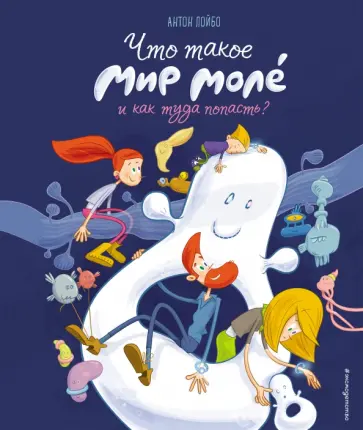 Антон Лойбо - Что такое Мир Моле и как туда попасть? Антон Лойбо - Что такое Мир Моле и как туда попасть? обложка книги