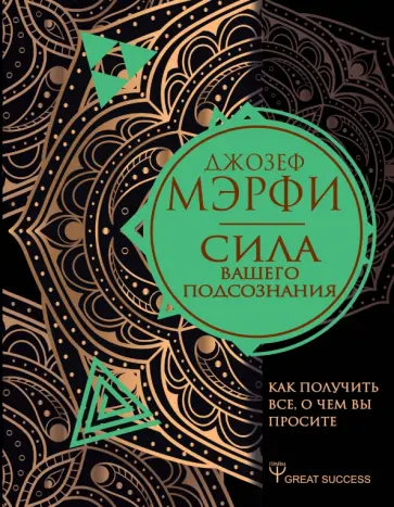 Джозеф Мэрфи - Сила вашего подсознания. Как получить все, о чем вы просите Джозеф Мэрфи - Сила вашего подсознания. Как получить все, о чем вы просите обложка книги