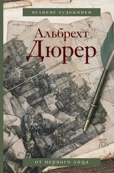 Альбрехт Дюрер - Дневники и письма обложка книги