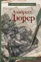 Дюрер Альбрехт