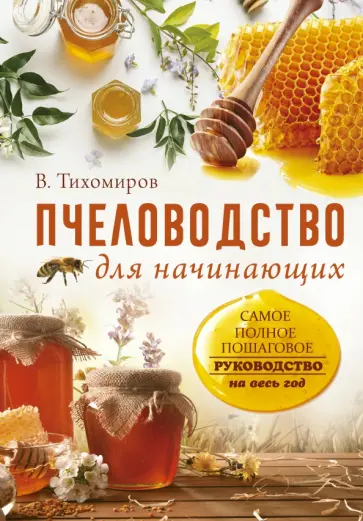 Вадим Тихомиров - Пчеловодство для начинающих. Самое понятное Вадим Тихомиров - Пчеловодство для начинающих. Самое понятное обложка книги