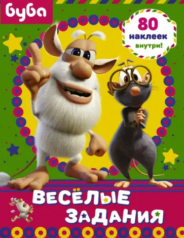 Буба. Веселые задания (с наклейками) обложка книги