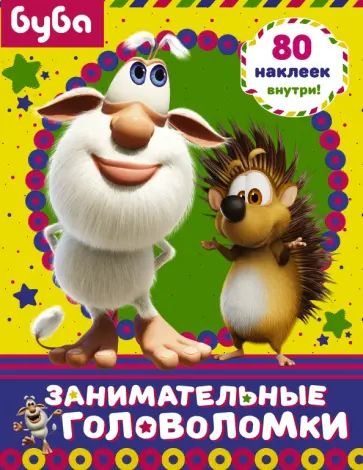 Буба. Занимательные головоломки (с наклейками) обложка книги