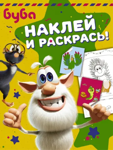 Буба. Наклей и раскрась! обложка книги