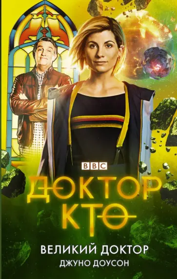 Джуно Доусон - Доктор Кто. Великий Доктор Джуно Доусон - Доктор Кто. Великий Доктор обложка книги