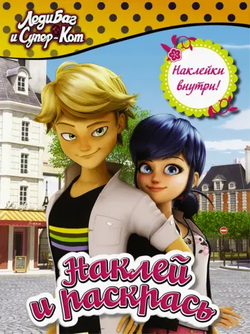 Леди Баг и Супер-Кот. Наклей и раскрась Леди Баг и Супер-Кот. Наклей и раскрась обложка книги