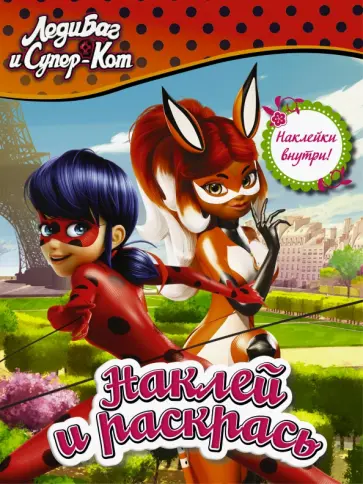 Леди Баг и Супер-Кот. Наклей и раскрась обложка книги