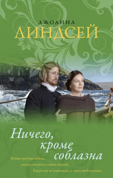 Джоанна Линдсей - Ничего, кроме соблазна обложка книги
