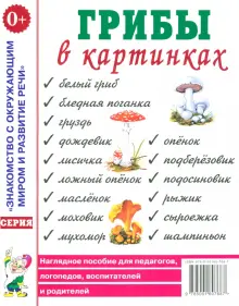 Грибы в картинках. Наглядное пособие для педагогов, логопедов, воспитателей и родителей