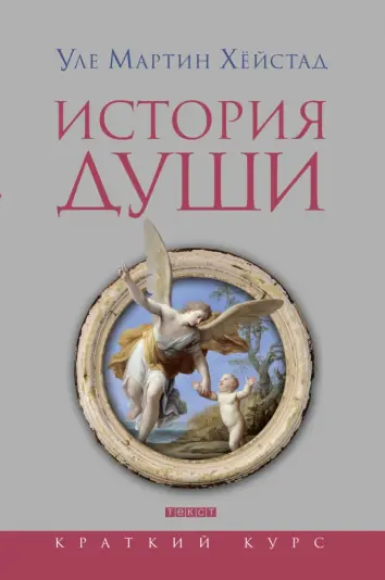 История души от Античности до современности История души от Античности до современности
