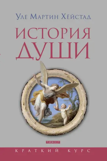 Уле Хейстад - История души от Античности до современности Уле Хейстад - История души от Античности до современности обложка книги