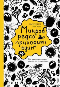 Эгерт, Тадеуш - Микроб редко приходит один. Как микроорганизмы влияют на нашу жизнь Эгерт, Тадеуш - Микроб редко приходит один. Как микроорганизмы влияют на нашу жизнь обложка книги