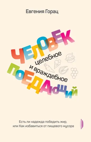 Евгения Горац - Человек поедающий. Целебное и враждебное. Есть ли надежда победить жир Евгения Горац - Человек поедающий. Целебное и враждебное. Есть ли надежда победить жир обложка книги