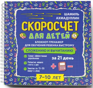 Шамиль Ахмадуллин - Блокнот-тренажер. Скоросчет для детей 7-10 лет. Сложение и вычитание Шамиль Ахмадуллин - Блокнот-тренажер. Скоросчет для детей 7-10 лет. Сложение и вычитание обложка книги