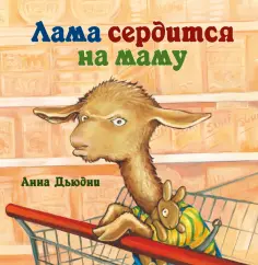 Книжки про крошку Ламу