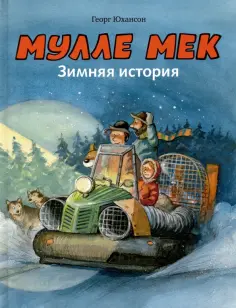 Георг Юхансон - Мулле Мек. Зимняя история Георг Юхансон - Мулле Мек. Зимняя история обложка книги