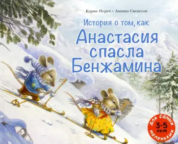 Карин Норуп - История о том, как Анастасия спасла Бенжамина Карин Норуп - История о том, как Анастасия спасла Бенжамина обложка книги