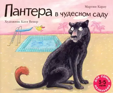 Мартин Карау - Пантера в чудесном саду Мартин Карау - Пантера в чудесном саду обложка книги