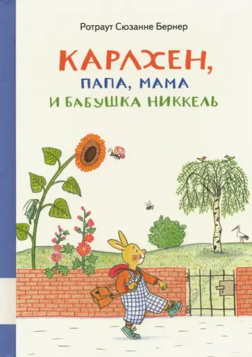 Ротраут Бернер - Карлхен, папа, мама и бабушка Никкель Ротраут Бернер - Карлхен, папа, мама и бабушка Никкель обложка книги