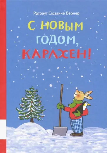Ротраут Бернер - С Новым годом, Карлхен! Ротраут Бернер - С Новым годом, Карлхен! обложка книги