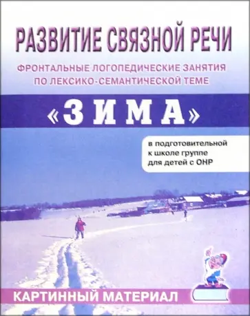 Коноваленко, Коноваленко - Развитие связной речи. Фронтальные логопедические занятия по теме "Зима". Картинный материал Коноваленко, Коноваленко - Развитие связной речи. Фронтальные логопедические занятия по теме "Зима". Картинный материал обложка книги