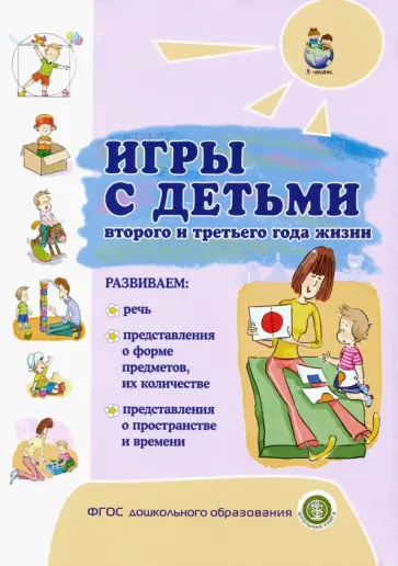Разенкова, Голубева - Игры с детьми второго и третьего года жизни Разенкова, Голубева - Игры с детьми второго и третьего года жизни обложка книги