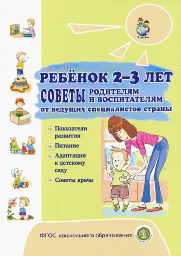 Разенкова, Голубева - Ребёнок 2-3 лет. Советы родителям и воспитателям от ведущих специалистов страны. Показания развития Разенкова, Голубева - Ребёнок 2-3 лет. Советы родителям и воспитателям от ведущих специалистов страны. Показания развития обложка книги