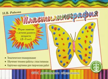 Наталья Рябкова - Пластилинография. Игры-занятия с детьми раннего возраста (2-3 лет) с тематическим планированием Наталья Рябкова - Пластилинография. Игры-занятия с детьми раннего возраста (2-3 лет) с тематическим планированием обложка книги