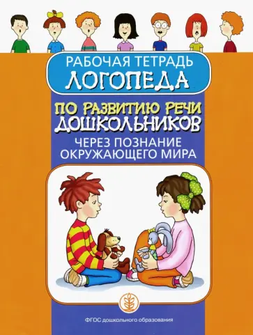 Ирина Дурова - Рабочая тетрадь логопеда по развитию речи дошкольников через познание окружающего мира. ФГОС ДО обложка книги