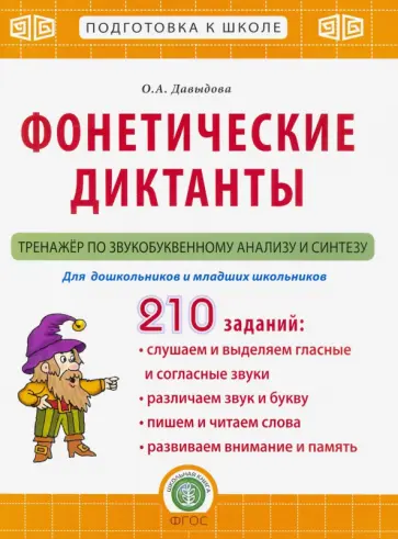 Ольга Давыдова - Фонетические диктанты. Тренажёр по звукобуквенному анализу и синтезу. ФГОС Ольга Давыдова - Фонетические диктанты. Тренажёр по звукобуквенному анализу и синтезу. ФГОС обложка книги