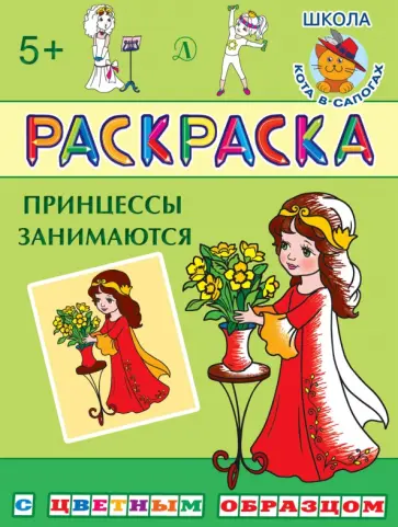 Раскраска "Принцессы занимаются" обложка книги