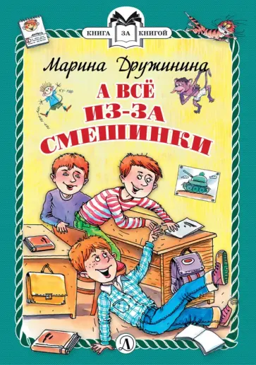 Марина Дружинина - А все из-за смешинки. Рассказы обложка книги