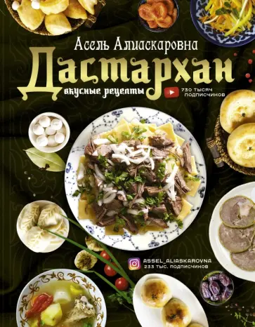 Асель Есенаманова - Дастархан - вкусные рецепты обложка книги