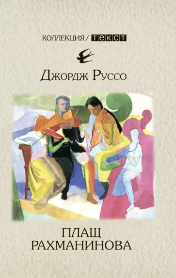 Джордж Руссо - Плащ Рахманинова: записки о ностальгии Джордж Руссо - Плащ Рахманинова: записки о ностальгии обложка книги