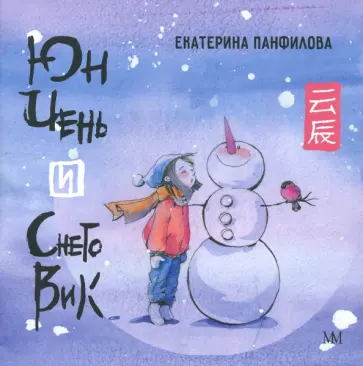 Екатерина Панфилова - Юн Чень и Снеговик Екатерина Панфилова - Юн Чень и Снеговик обложка книги