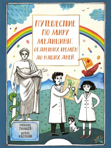 Пальцев, Кветной - Путешествие по миру медицины: от древних времен до наших дней обложка книги