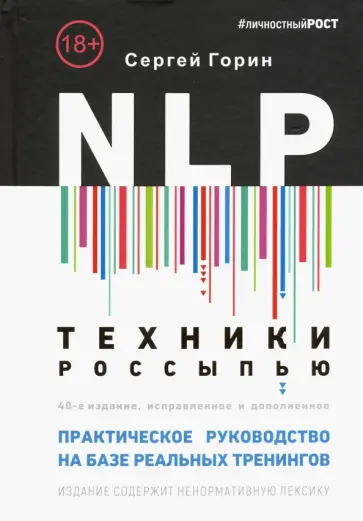 Сергей Горин - NLP. Техники россыпью. Практическое руководство на базе реальных тренингов с примерами Сергей Горин - NLP. Техники россыпью. Практическое руководство на базе реальных тренингов с примерами обложка книги