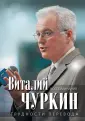 Чуркин Виталий Иванович