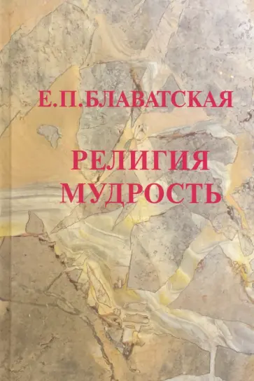 Елена Блаватская - Религия Мудрость. Сборник обложка книги