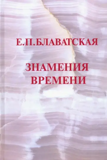 Елена Блаватская - Знамения времени обложка книги