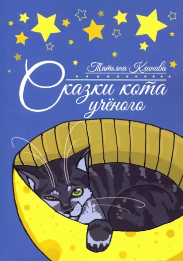 Татьяна Клинова - Сказки кота ученого обложка книги