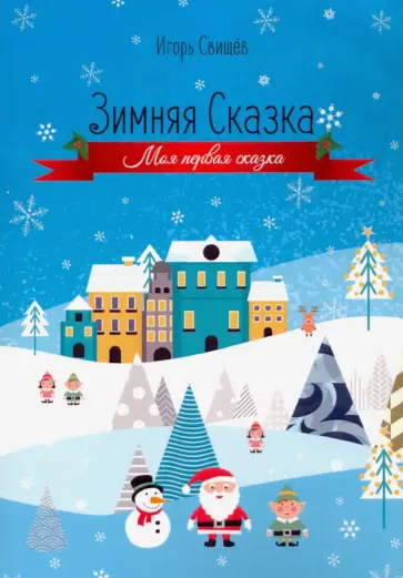 Игорь Свищев - Зимняя сказка обложка книги