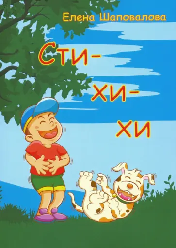 Елена Шаповалова - Сти-хи-хи обложка книги