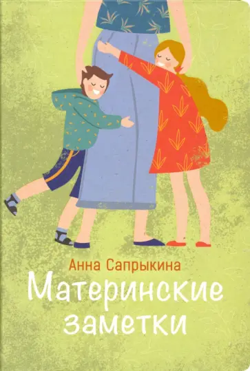 Анна Сапрыкина - Материнские заметки Анна Сапрыкина - Материнские заметки обложка книги