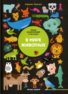 Харриет Брандл - В мире животных. Инфографика обложка книги