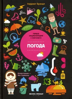 Харриет Брандл - Погода. Инфографика обложка книги