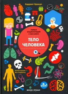 Харриет Брандл - Тело человека. Инфографика обложка книги