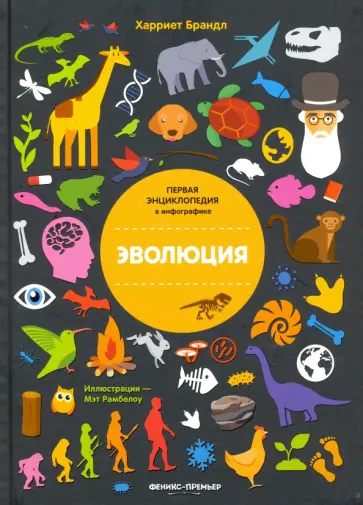 Харриет Брандл - Эволюция. Инфографика Харриет Брандл - Эволюция. Инфографика обложка книги
