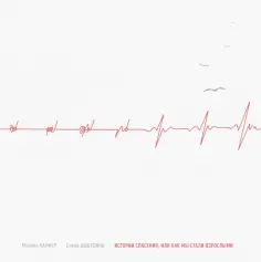 Каннер, Цыбулина - Истории спасения, или Как мы стали взрослыми Каннер, Цыбулина - Истории спасения, или Как мы стали взрослыми обложка книги