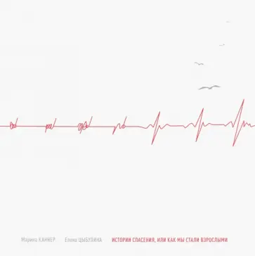 Каннер, Цыбулина - Истории спасения, или Как мы стали взрослыми Каннер, Цыбулина - Истории спасения, или Как мы стали взрослыми обложка книги